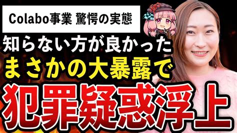 ゆっくり解説Colabo仁藤夢乃バスカフェ事業の闇を浅野市議が大暴露公金搾取の実態がヤバすぎる YouTube