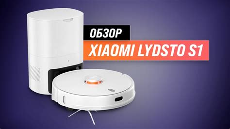 Xiaomi Lydsto S1: робот с самоочисткой, влажной уборкой и УФ-лампой ...