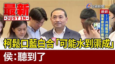 柯鬆口藍白合「可能水到渠成」 侯友宜：聽到了【最新快訊】 Youtube