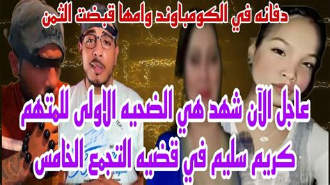 عاجل الآن شهد هي ضحية المتهم كريم سليم الاولى في قضيه التجمع الخامس