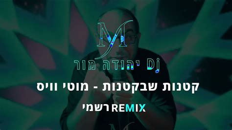 קטנות שבקטנות מוטי וויס Dj יהודה מור הרמיקס הרישמי Youtube