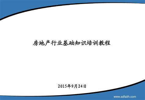 房地产行业基础知识培训ppt 副本word文档在线阅读与下载无忧文档