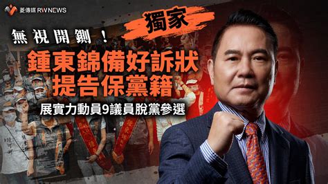 獨家／無視開鍘！鍾東錦備好訴狀提告保黨籍 展實力動員9議員脫黨參選