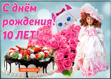 Открытка 10 лет девочке- Скачать бесплатно на otkritkiok.ru