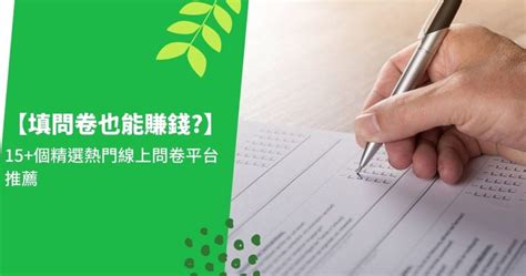 【什麼 填問卷也能賺錢】15 個精選熱門線上問卷平台推薦 加薪方程式