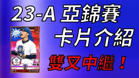 【蘇箱】棒球殿堂rise 【23 A 亞錦賽卡片分析】平民雙叉高數值中繼來了！味全再補一張打者~ 其他卡片如何呢？ Youtube