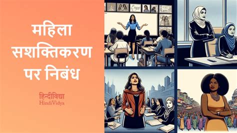 महिला सशक्तिकरण पर निबंध Essay On Women Empowerment In Hindi Hindividya