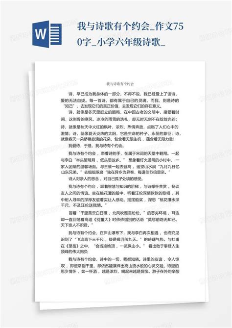 我与诗歌有个约会作文750字小学六年级诗歌word模板下载编号qwargngk熊猫办公