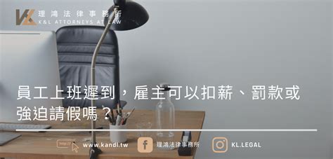 員工上班遲到，雇主可以扣薪、罰款或強迫請假嗎？