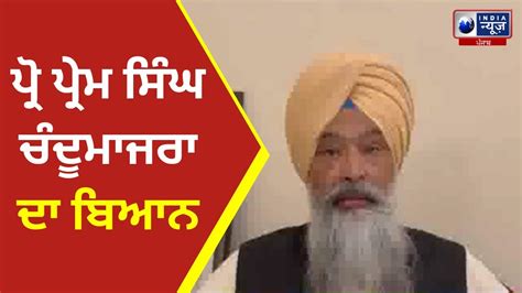 ਪ੍ਰੋ ਪ੍ਰੇਮ ਸਿੰਘ ਚੰਦੂਮਾਜਰਾ ਦਾ ਬਿਆਨ India News Punjab Youtube