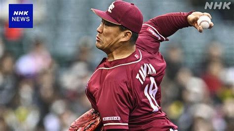 プロ野球 オープン戦 4試合の結果 楽天 田中将大 2回1失点｜nhkスポーツ