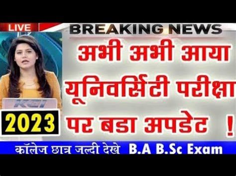 B A B Sc B Exam Big Update For All Students Of Ba Bsc Bcom Nd Th