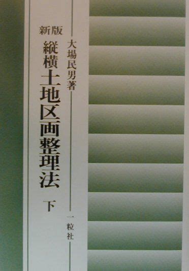 楽天ブックス 縦横土地区画整理法 下 新版 大場 民男 9784752702825 本