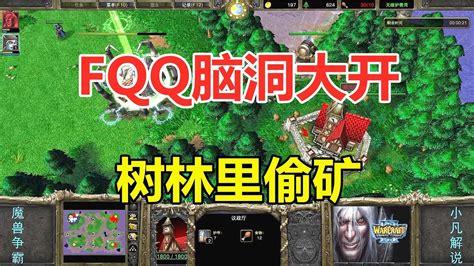 Fqq脑洞大开，树林里偷矿，遭对手怒斥无聊透顶！魔兽争霸3 Youtube