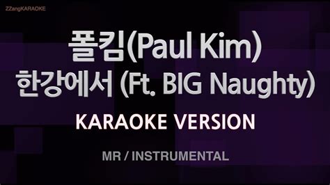 짱가라오케노래방 폴킴paul Kim 한강에서 Ft Big Naughty Mrinstrumental