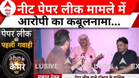 Neet Paper Leak Update नीट पेपर लीक मामले में कैमरे पर आरोपी का बड़ा बयान Breaking News Youtube