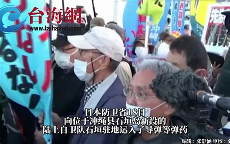 距台湾不到300公里！日本在石垣岛部署陆上自卫队和导弹 台海网 台海网 哔哩哔哩视频