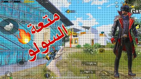 مراحل المتعة في السولو 🔥😂 ببجي موبايل Solo Is Fun In Pubg Mobile