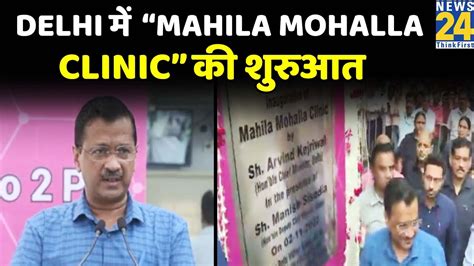 Delhi Cm Arvind Kejriwal Mahila Mohalla Clinic Youtube