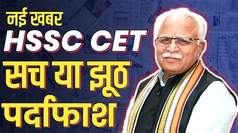 HSSSC UPDATE CET MAINS EXAM SCHEDULE JAARI HSSC CHAIRMAN NEW