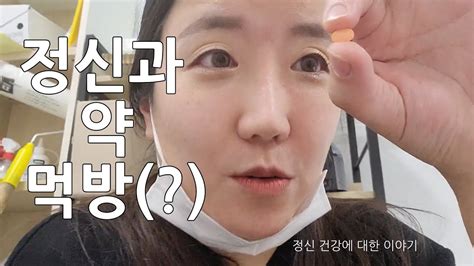 정신과 약 먹방 정신 건강 브이로그 Vlog Youtube