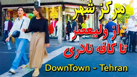 Iran Tehran Walking Tour On Downtown Tehran Valiasr Street To Naderi Youtube