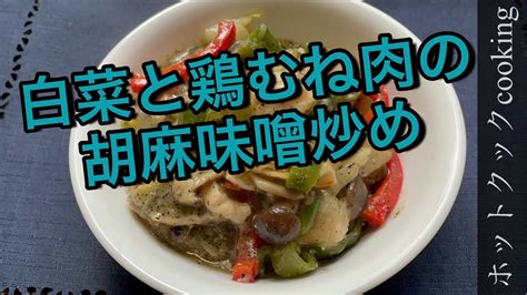 【ホットクック】白菜と鶏むね肉の胡麻味噌炒め Youtube