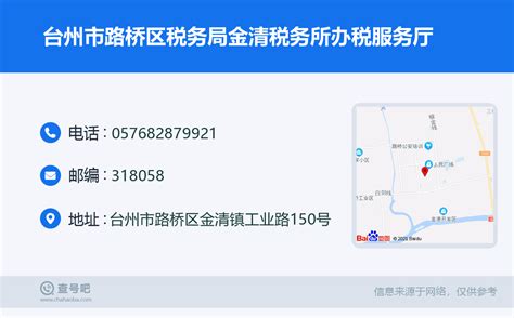 ☎️台州市路桥区税务局金清税务所办税服务厅：0576 82879921 查号吧 📞