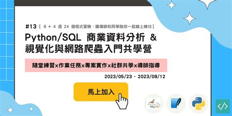 第 13 期 Pythonsql 商業資料分析 And 視覺化與網路爬蟲入門共學營【 8 4 週 24 個程式冒險，讓導師和同學陪你一起線上