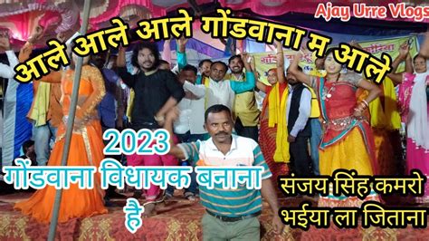 aale aale aale gondwana ma aale सजय कमर भईय ल 2023 वधयक बनब