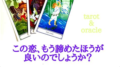 🌹恋愛タロット・オラクル占い🌹厳しめありますご注意下さい‼️この恋、もう諦めたほうが良いのでしょうか？分からないお相手の気持ち、この恋について