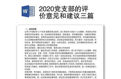 2020党支部的评价意见和建议三篇 Word文档 工图网