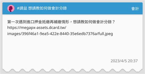 請益 想請教如何做會計分錄 會計板 Dcard