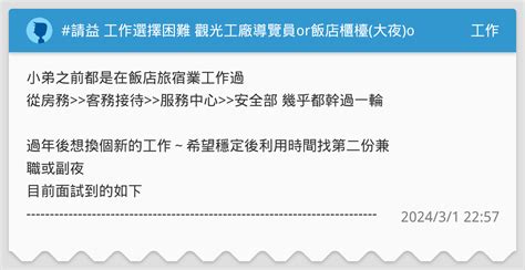 請益 工作選擇困難 觀光工廠導覽員or飯店櫃檯大夜or中油客服外包 工作板 Dcard