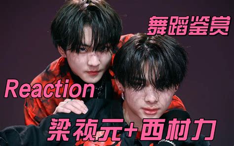 【reaction】enhypen 梁祯元、西村力 Mixandmax 舞蹈视频 开车去赴宴 开车去赴宴 哔哩哔哩视频