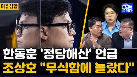 한동훈 민주당 위헌정당심판 거론 김필성 국회 사법부 견제 의무있어한 발언 탄핵감 조상호 국회가 방기하는 게 정상