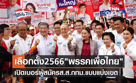 เลือกตั้ง 2566 เปิดเบอร์ผู้สมัครสสกทม แบบแบ่งเขต พรรคเพื่อไทย