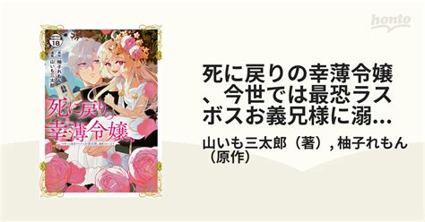 死に戻りの幸薄令嬢、今世では最恐ラスボスお義兄様に溺愛されてます 分冊版（18）（漫画）の電子書籍 無料・試し読みも！honto電子書籍ストア