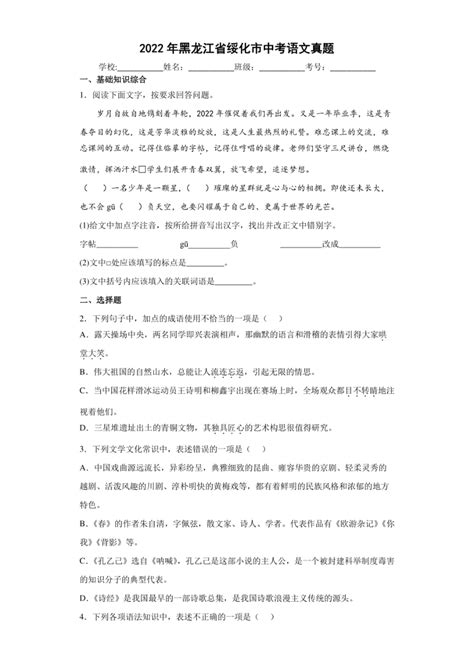 【中考真题】2022年黑龙江省绥化市中考语文试卷（pdf解析版） 21世纪教育网