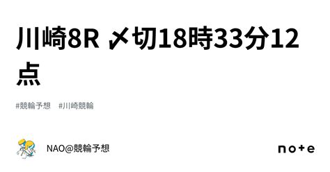 川崎8r 〆切18時33分12点｜nao競輪予想