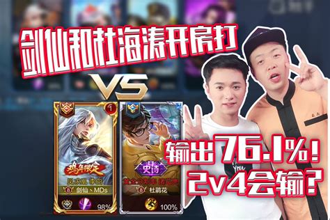 王者荣耀剑仙带杜海涛开黑2v4像打人机 人头比例1比28