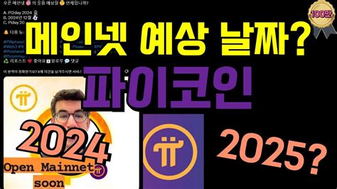 파이코인 오픈메인넷 예상 날짜 2024 2025 Youtube