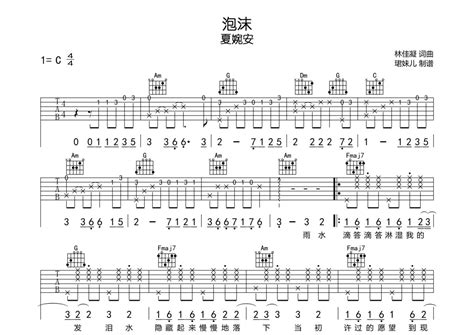 夏婉安《泡沫》吉他谱 C调弹唱六线谱 琴魂网