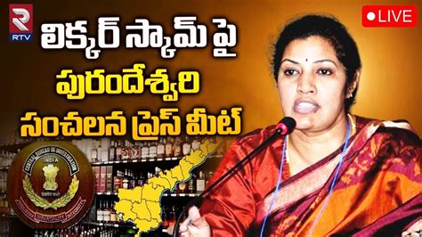 Daggubati Purandeswari Hot Comments On Liquor Scam Live