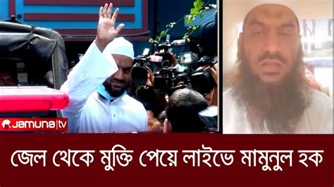 জেল থেকে মুক্তি পেয়েই লাইভে আসলেন মামুনুল হক সত্যতা জেনে নিন। Youtube