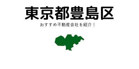 【東京都豊島区】おすすめ不動産会社の特徴や口コミを紹介！│安心の不動産売却・査定なら「すまいステップ」