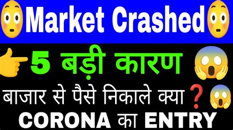 Market Crashed 😳 5 बड़ी कारण 😱 Stock Market Crashed 😱 देखलो मार्केट