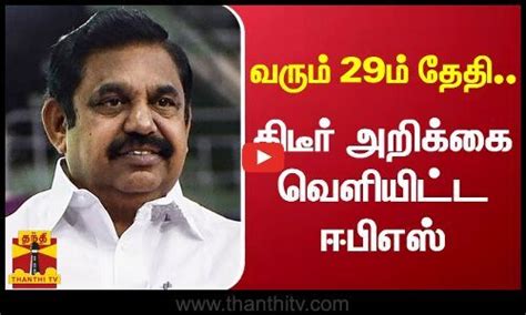 வரும் 29ம் தேதி திடீர் அறிக்கை வெளியிட்ட ஈபிஎஸ் Eps Admk Karur