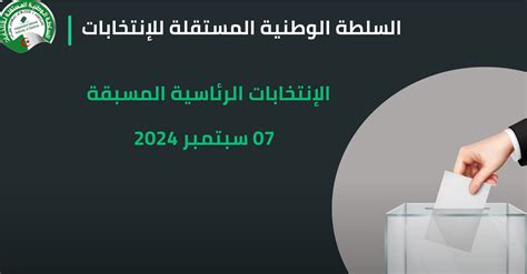 رئاسيات 7 سبتمبر السلطة المستقلة للانتخابات تذكر بالإجراءات الواجب