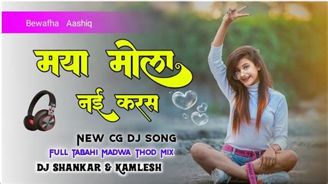 Maya Mola Nai Karas Ga New Cg Dj Aud Song Dj Shankar Kamlesh